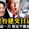 川普石破茂會面，台灣有事，就是日本有事、美國有事！美國會否定中共“一中政策”美台建交進入日程！美國國際開發署驚人黑幕被揭，民主旗幟下的反美集團！【江峰漫談20250210第1020期】